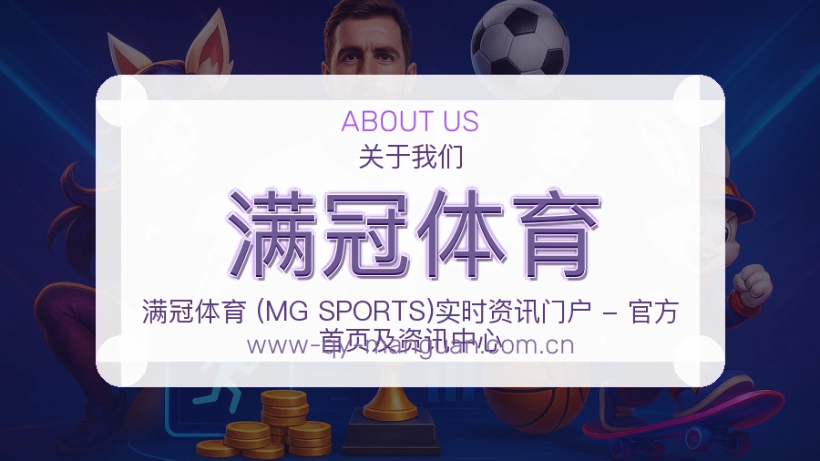 满冠体育官方平台介绍图片